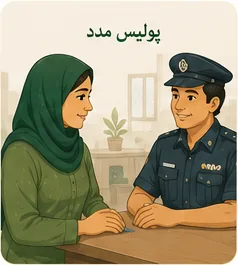 پولیس سے مدد لیں